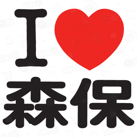 I LOVE 森保