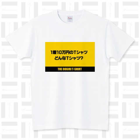 1着10万円のTシャツ どんなTシャツ? スタンダードTシャツ(5.6オンス)