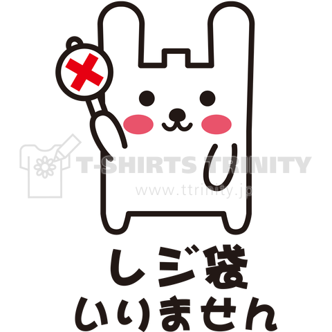 うさぎのレジ袋 いりません デザインtシャツ通販 Tシャツトリニティ