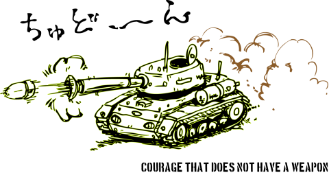 戦車 イラスト 武器を持たない勇気 デザインtシャツ通販 Tシャツトリニティ