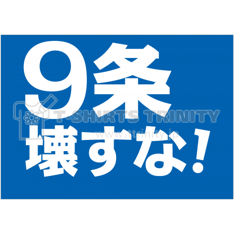 9条こわすな! 青BOXロゴTシャツ