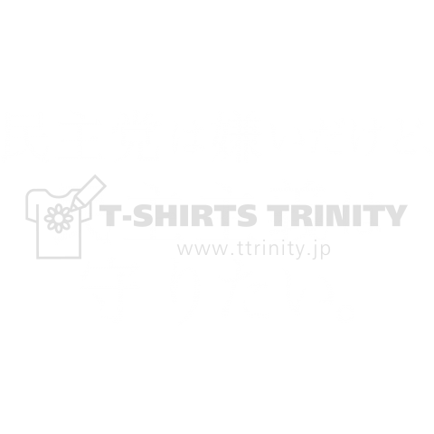 民主党は嫌いだけど、民主主義は守りたい ロゴTシャツ(白)