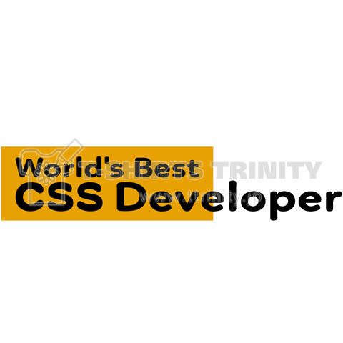 World's Best CSS Developer-世界最高のCSS開発者- 黄色ボックスロゴ