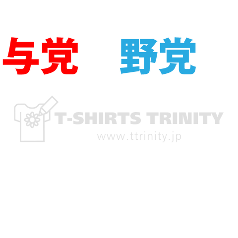 与党も野党も茶番! 白ロゴ