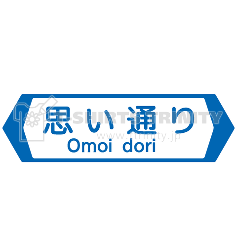 思い通り-Omoi dori-