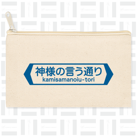 神様の言う通り-kamisamanoiu-tori-