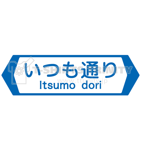 いつも通り-Itsumo dori-