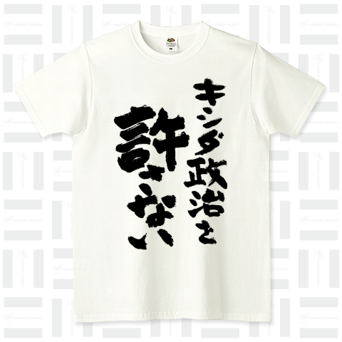 キシダ政治を許さない-岸田政治を許さない-筆文字ロゴTシャツ
