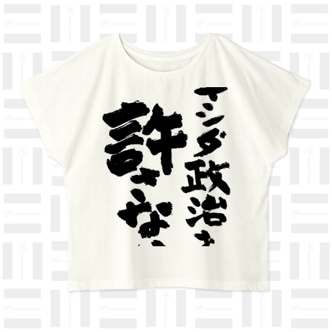 キシダ政治を許さない-岸田政治を許さない-筆文字ロゴTシャツ