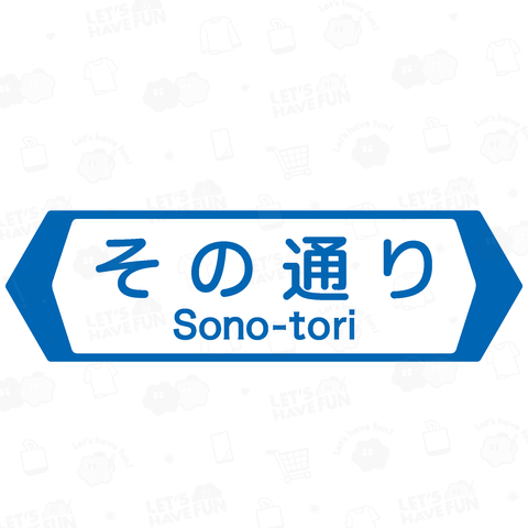 その通り-Sono-tori-