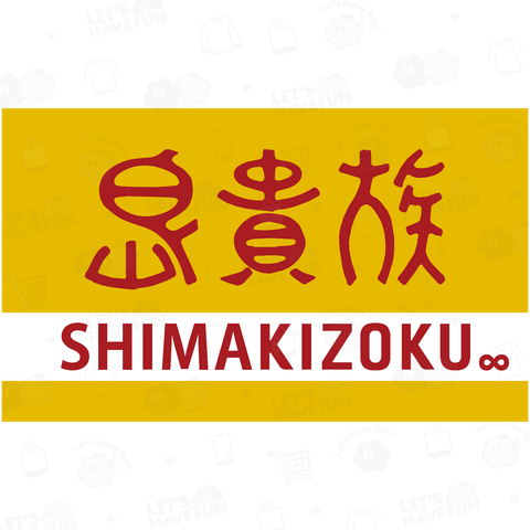 【パロディ】島貴族-SHIMAKIZOKU-