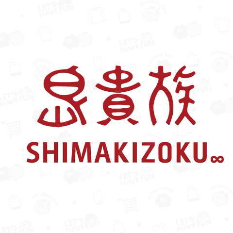 島貴族-SHIMAKIZOKU- 島貴族 枠なしバージョン