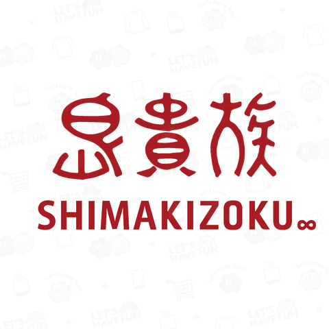 【パロディ】島貴族-SHIMAKIZOKU- 島貴族 枠なしバージョン