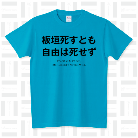 板垣死すとも自由は死せず
