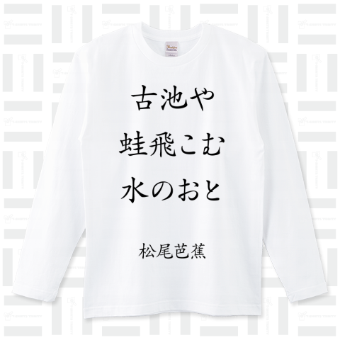 古池や蛙飛こむ水のおと (松尾芭蕉)