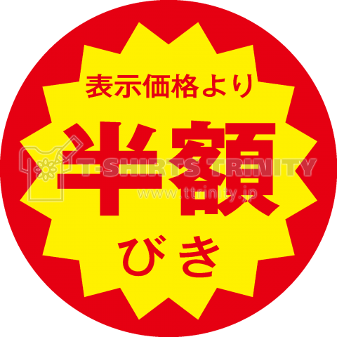 表示価格より半額