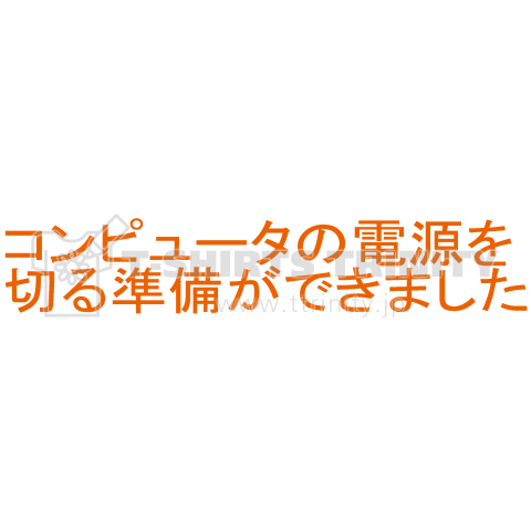 コンピュータの電源を切る準備ができました