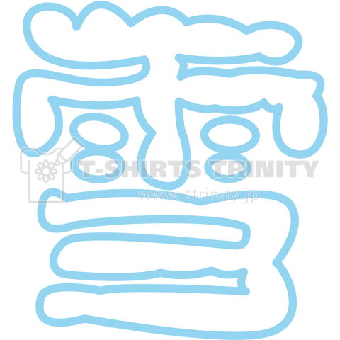 雪の漢字