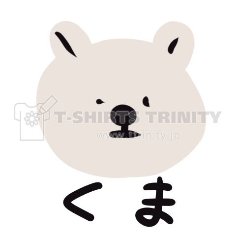 くま(白)