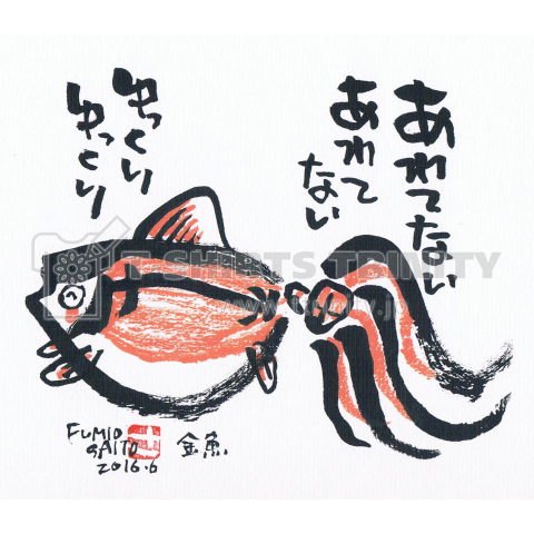 金魚(横)