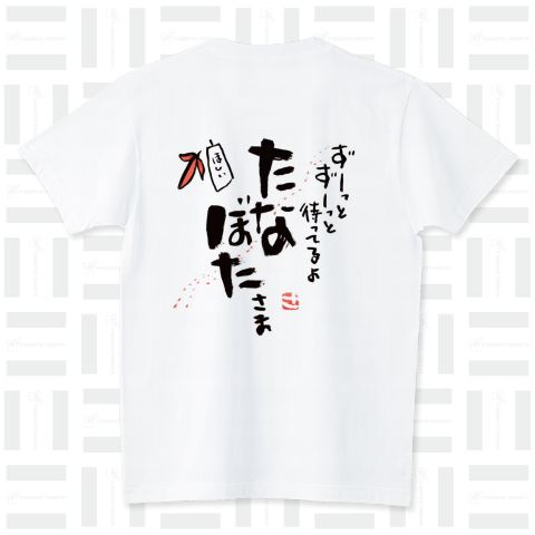 たなぼたさま（Tシャツ）|デザインTシャツ通販【Tシャツトリニティ】