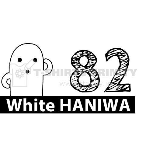 白いハニワ【数字】