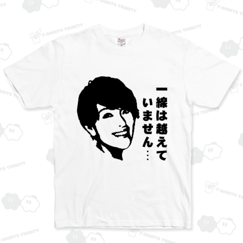 一線議員Tシャツ