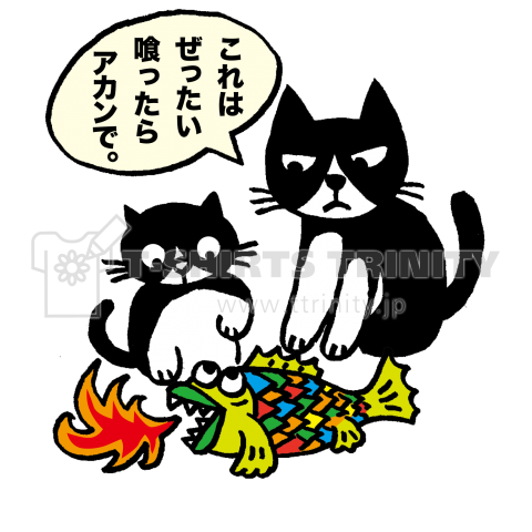 ぜったい喰ったらアカンで