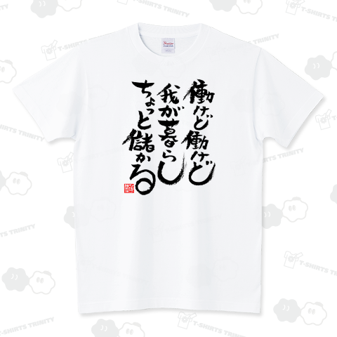 働けど・・・ スタンダードTシャツ(5.6オンス)