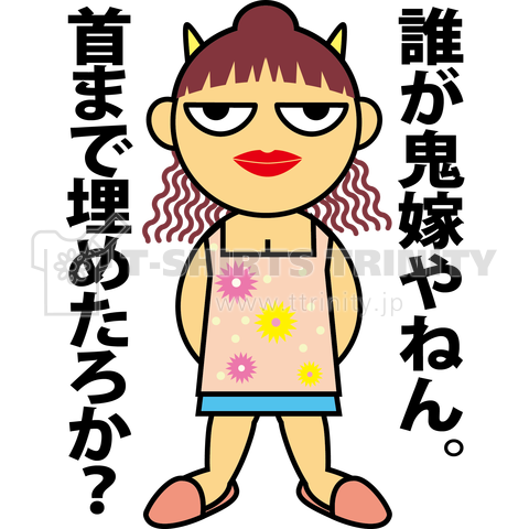 鬼嫁バックプリント