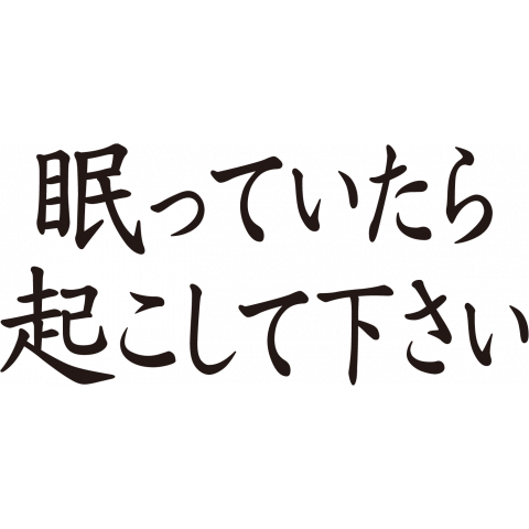 眠っていたら起こして下さい(両面)