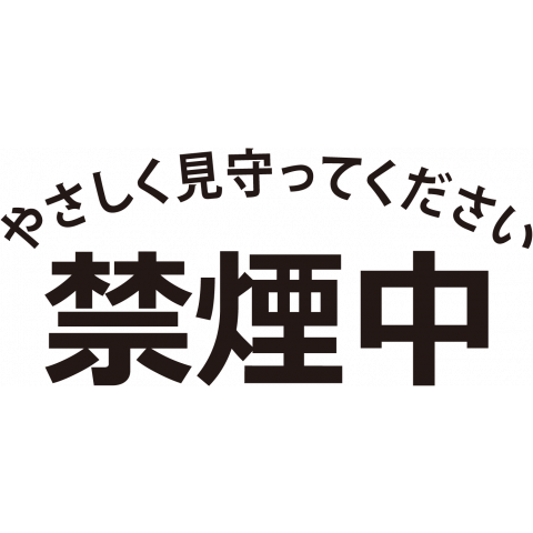 禁煙中 やさしく見守ってください デザインtシャツ通販 Tシャツトリニティ