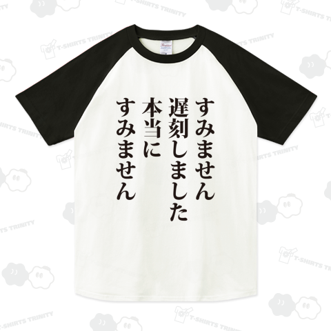 遅刻しました ラグランTシャツ(5.6オンス)