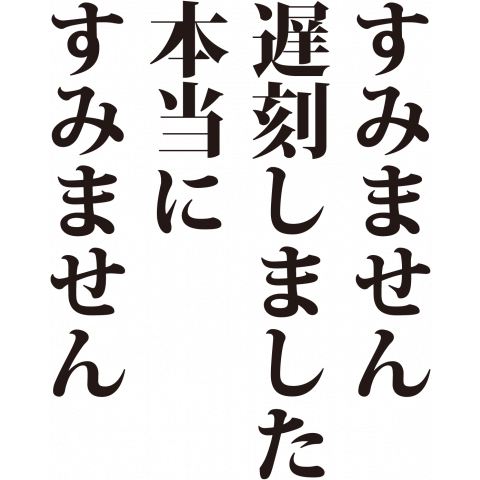 遅刻しました