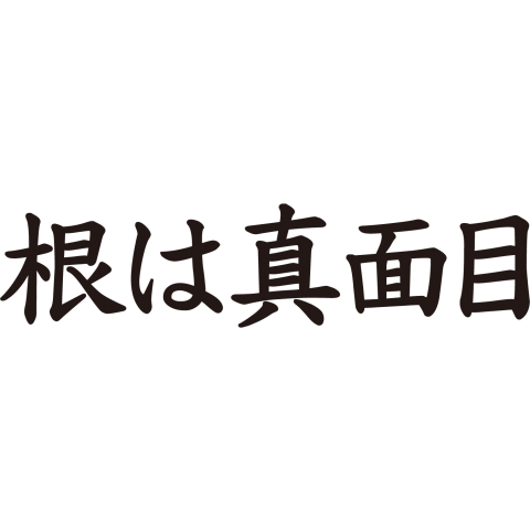 根は真面目