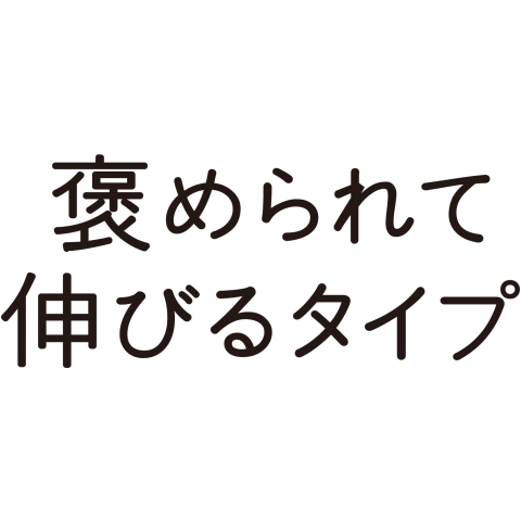 褒められてのびるタイプ デザインtシャツ通販 Tシャツトリニティ