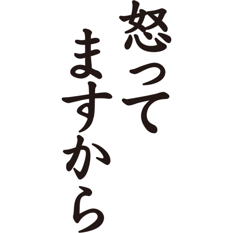 怒ってますから