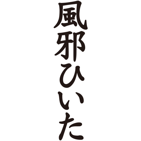 風邪ひいた