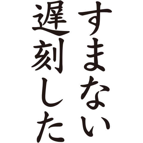 すまない遅刻した