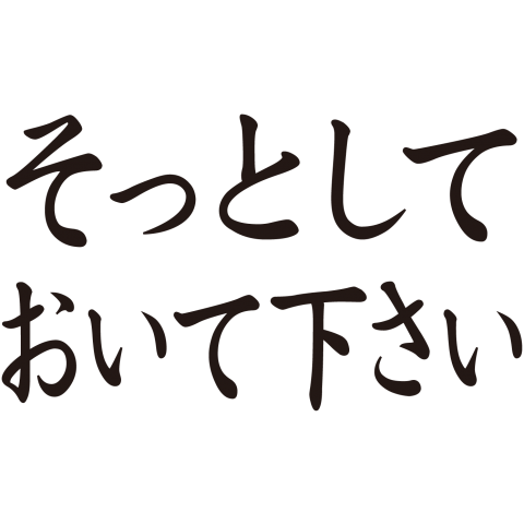 そっとしておいて下さい(片面)