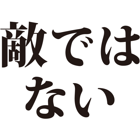 敵ではない