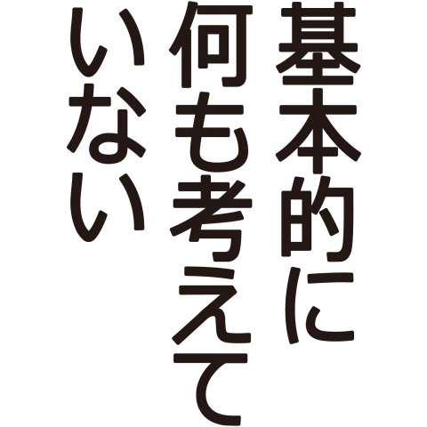 基本的に何も考えていない