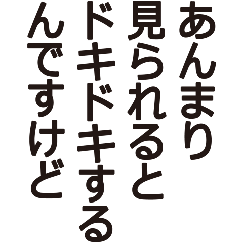 あんまり見られると