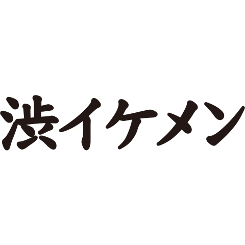 渋イケメン