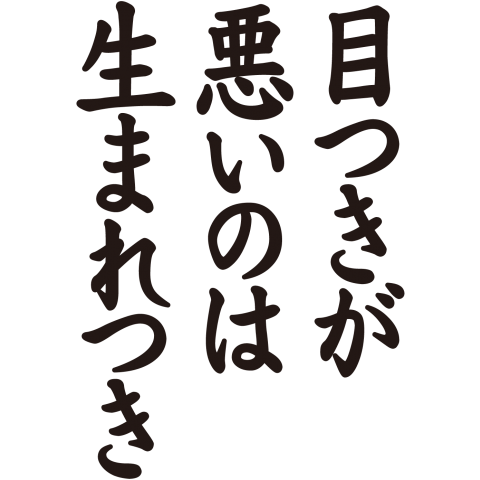 目つきが悪いのは生まれつき