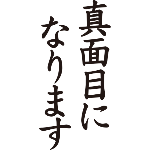 真面目になります