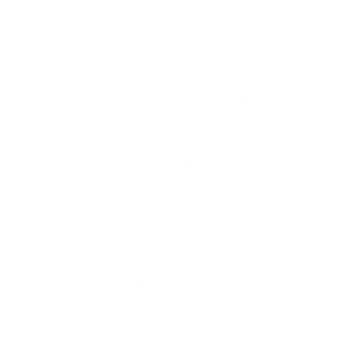 初心忘るべからず(白)