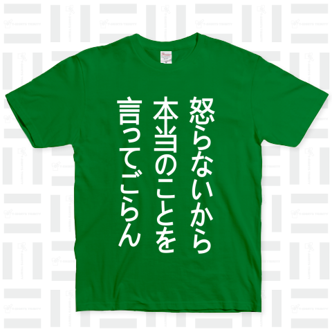 怒らないから本当のことを言ってごらん(白)