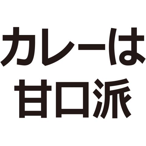 カレーは甘口派