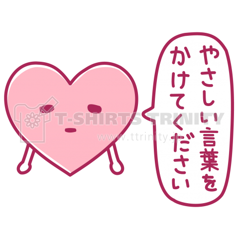 愛がほしいハート「やさしい言葉をかけてください」